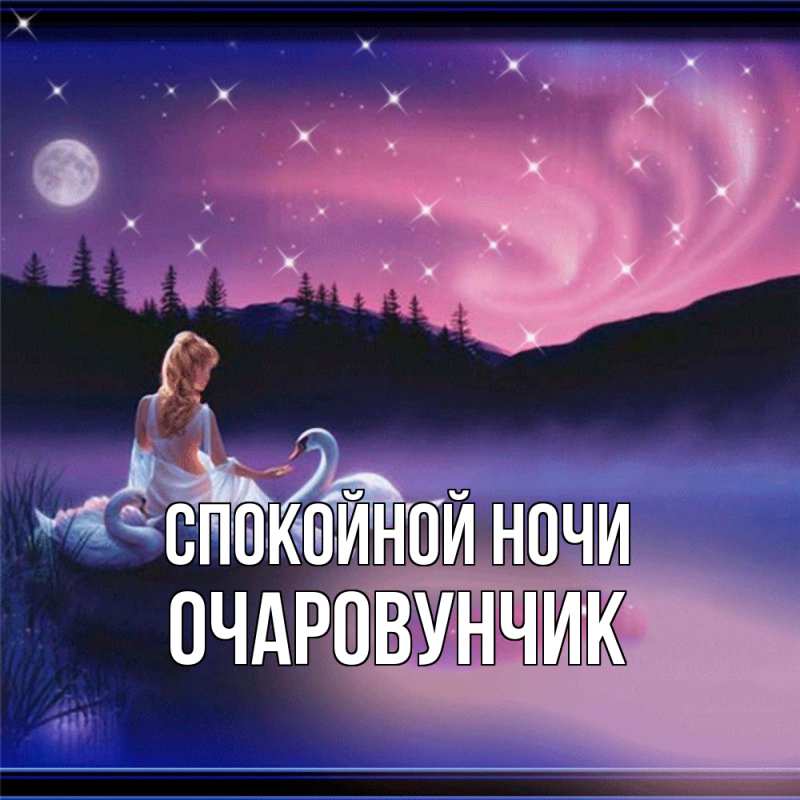 Картинка Спокойной ночи, Очаpовунчик