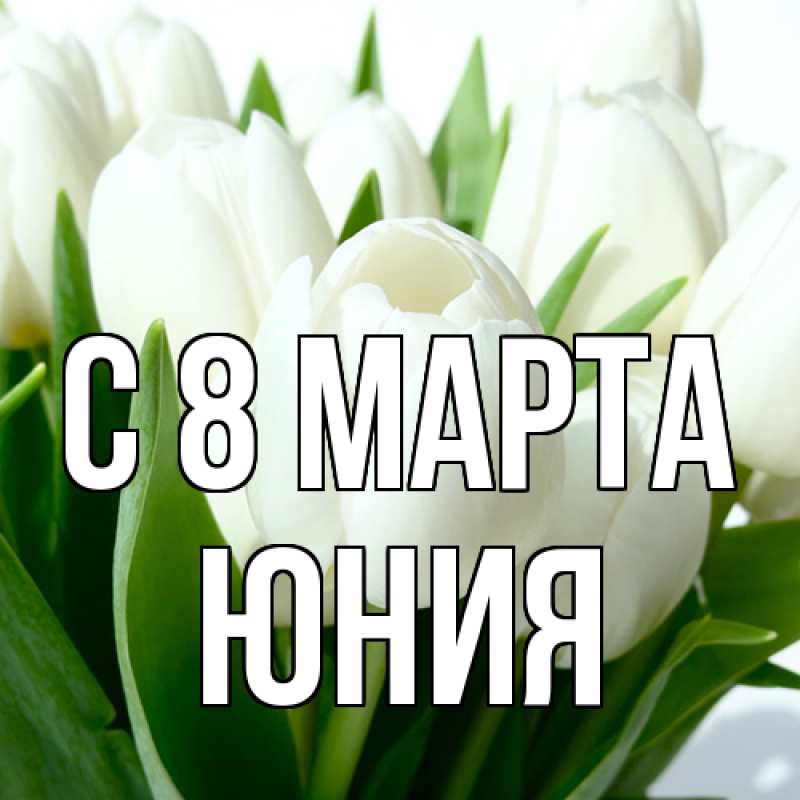 Картинка C 8 МАРТА, Юния