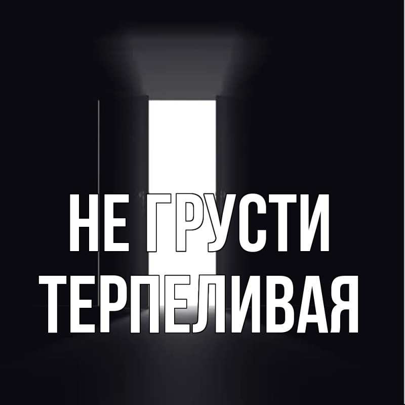 Картинка Не грусти, терпеливая