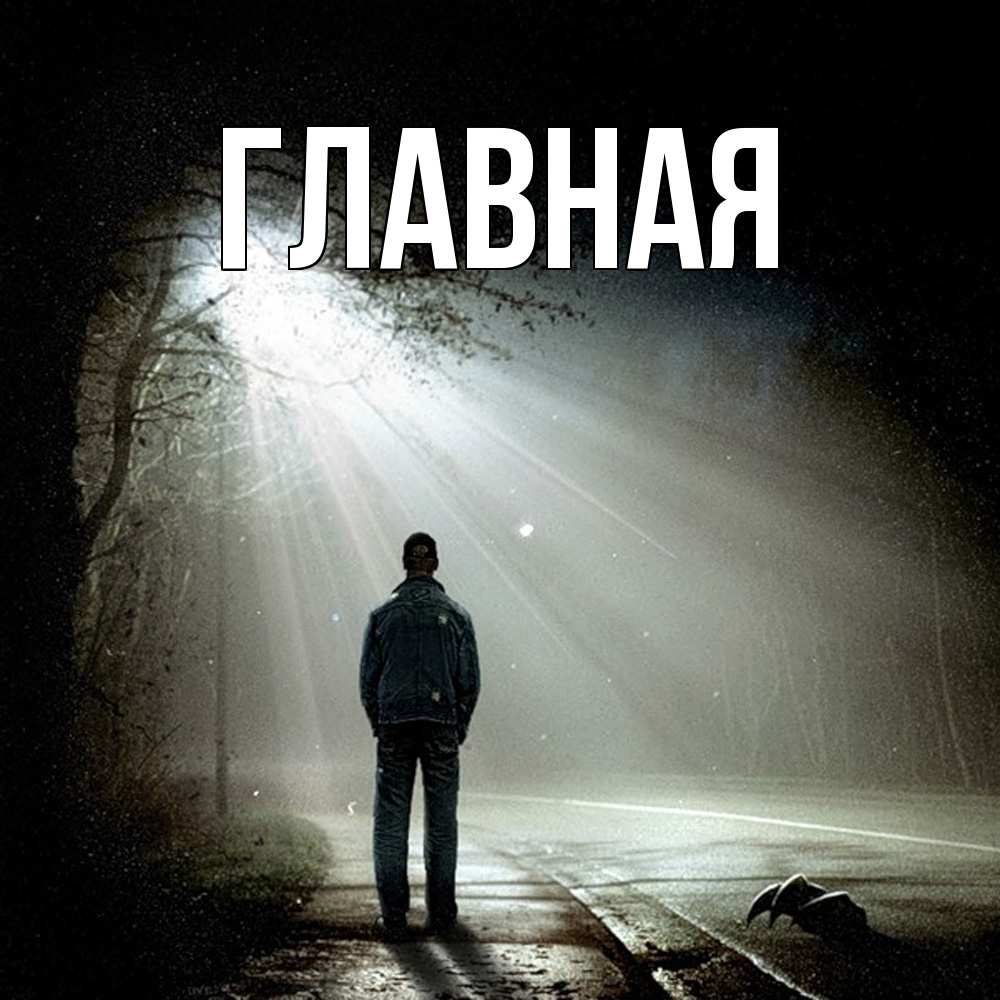 Открытка на каждый день с именем, Анна Главная свет с неба в лесу Прикольная открытка с пожеланием онлайн скачать бесплатно 