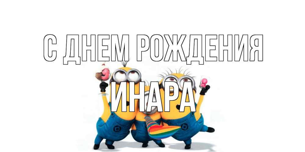 Открытка на каждый день с именем, Инара С днем рождения миньоны Прикольная открытка с пожеланием онлайн скачать бесплатно 