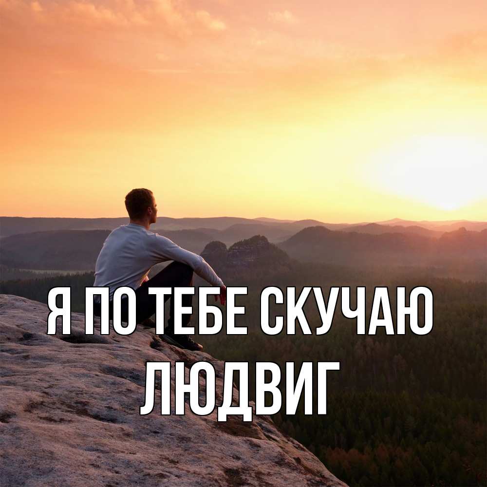 Открытка на каждый день с именем, Людвиг Я по тебе скучаю открытка про скучашки 1 Прикольная открытка с пожеланием онлайн скачать бесплатно 