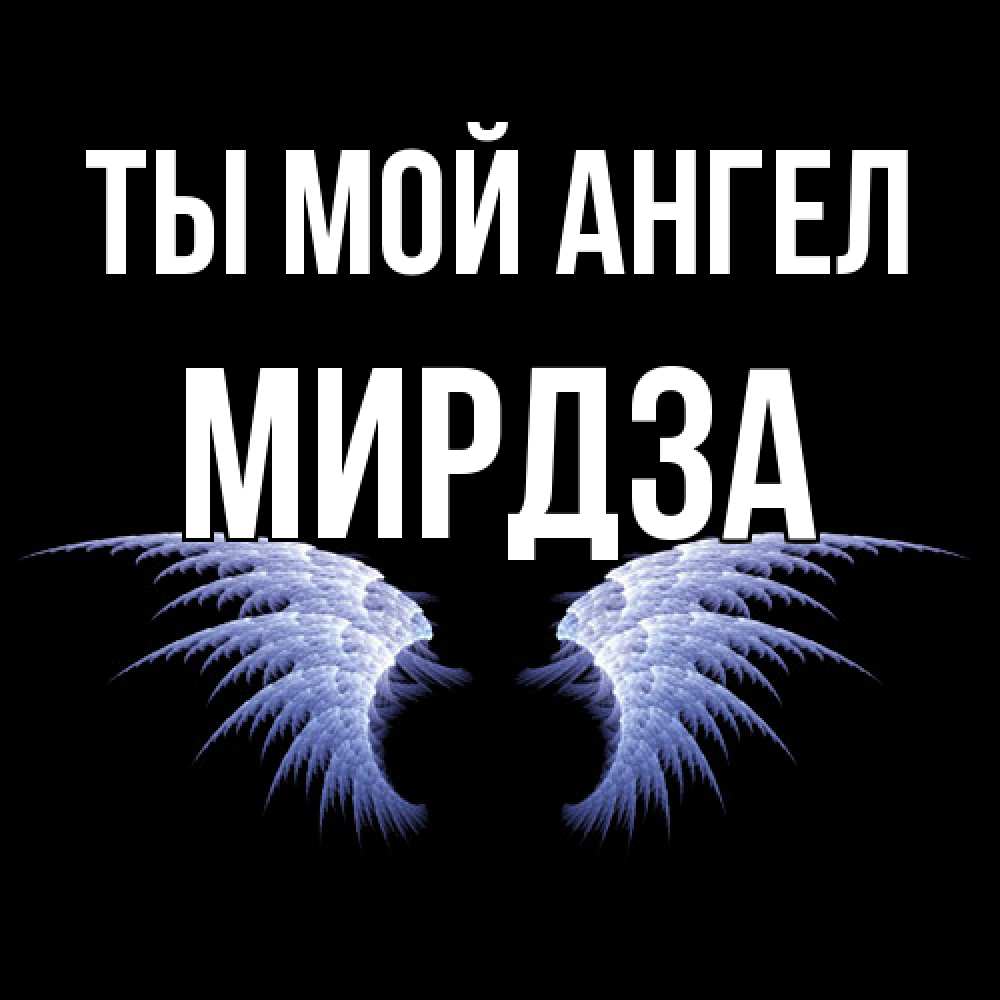 Открытка на каждый день с именем, Мирдза Ты мой ангел ангельские крылья на черном фоне Прикольная открытка с пожеланием онлайн скачать бесплатно 