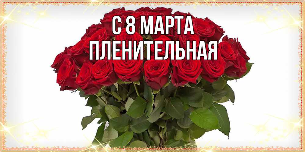 Открытка на каждый день с именем, пленительная C 8 МАРТА поздравляю с 8 марта Прикольная открытка с пожеланием онлайн скачать бесплатно 