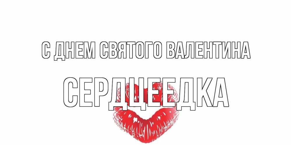 Открытка на каждый день с именем, сердцеедка С днем Святого Валентина валентинка с губками на день всех влюбленных Прикольная открытка с пожеланием онлайн скачать бесплатно 