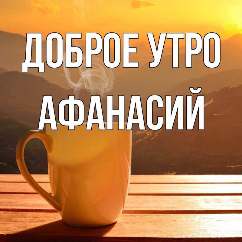 Картинка Доброе утро, Афанасий