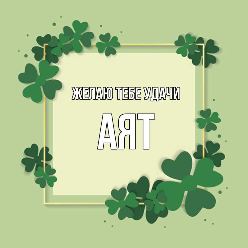 Открытка с именем, Аят, Желаю тебе удачи
