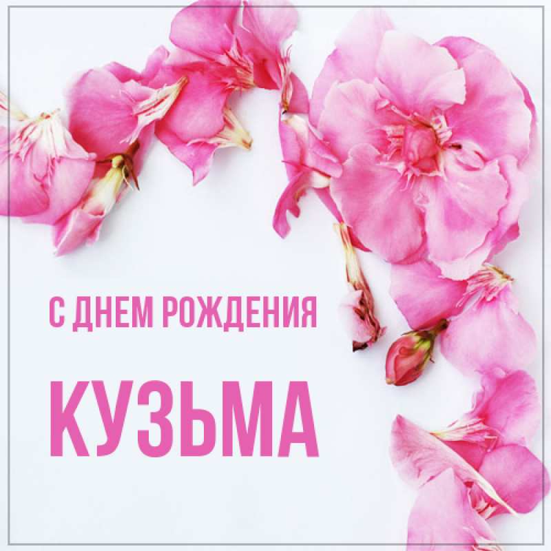 Открытка с именем, Кузьма, С днем рождения