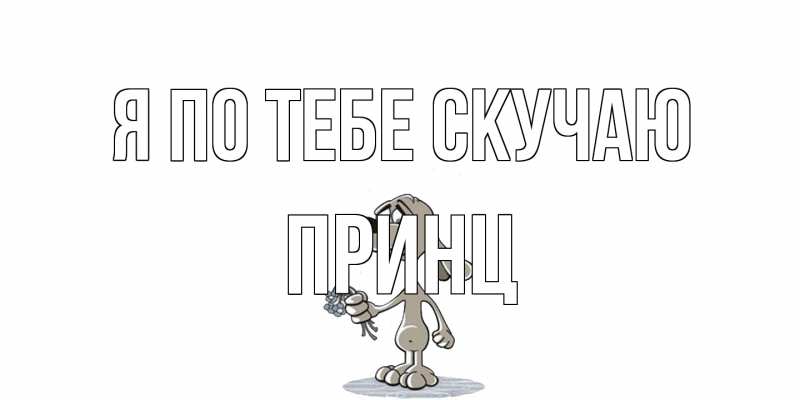 Картинка Я по тебе скучаю, Принц