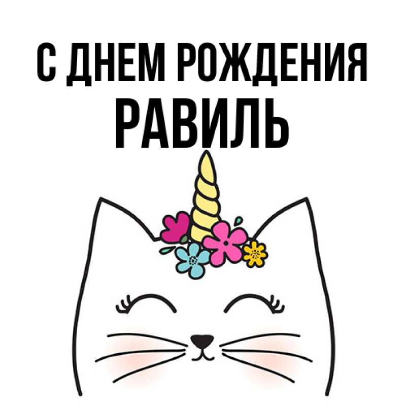 Картинка С днем рождения, Равиль