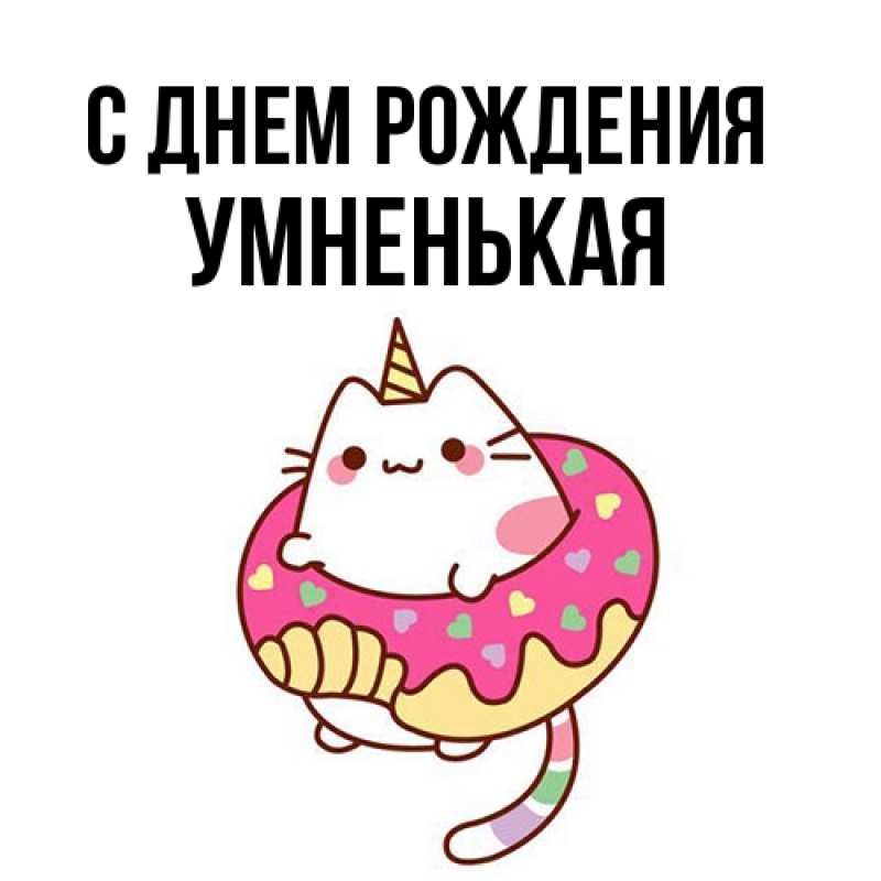 Картинка С днем рождения, Умненькая