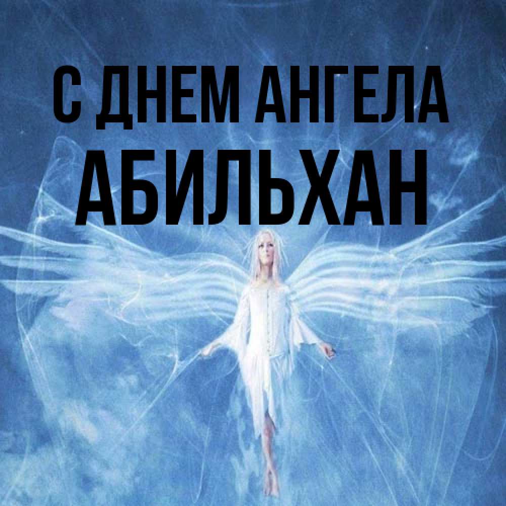 Открытка на каждый день с именем, Абильхан С днем ангела голубой фон и крылья как у стрекозы Прикольная открытка с пожеланием онлайн скачать бесплатно 