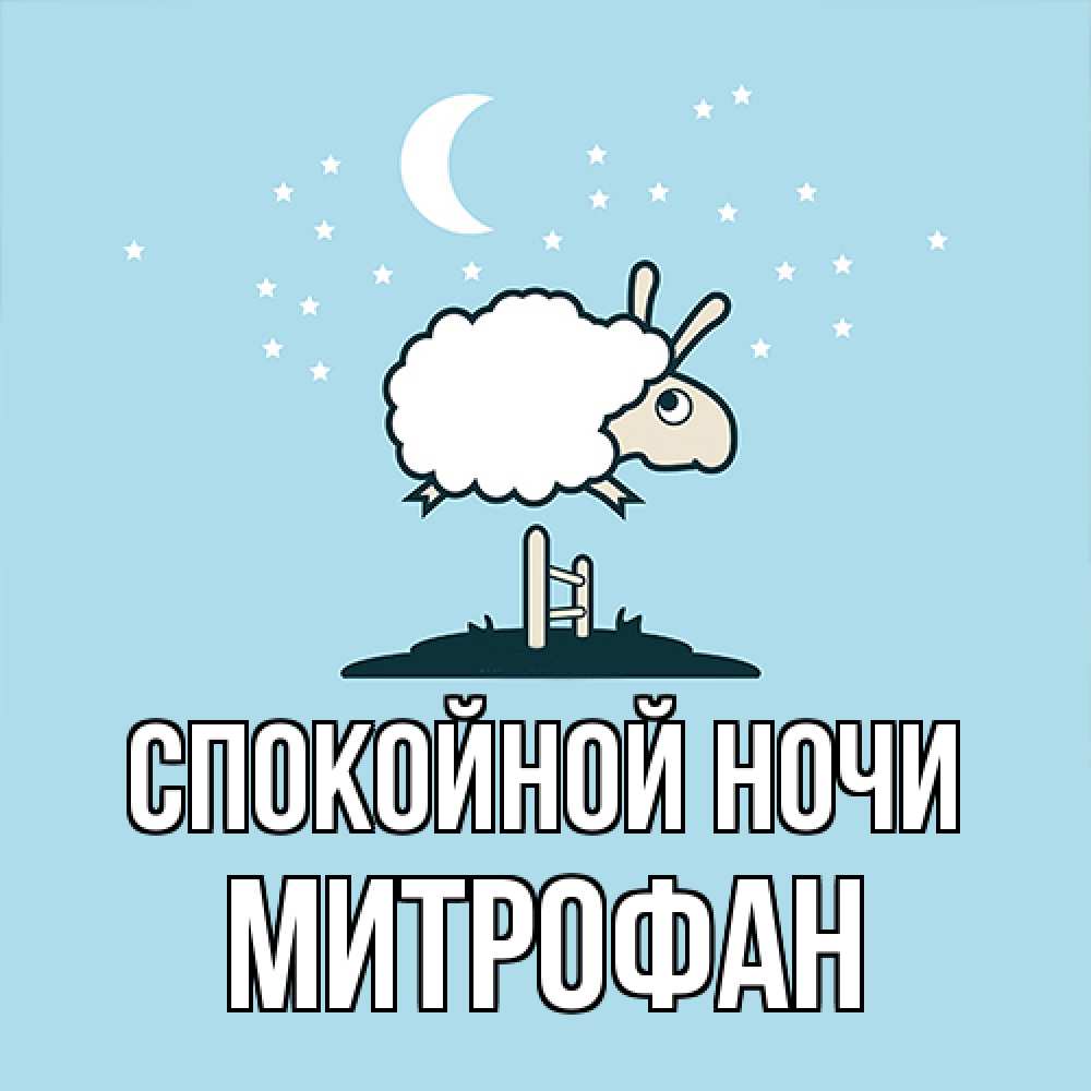 Открытка на каждый день с именем, Митрофан Спокойной ночи с животными сладких сноведений Прикольная открытка с пожеланием онлайн скачать бесплатно 