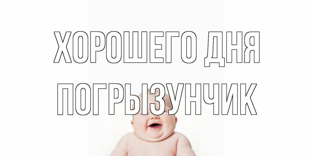 Открытка на каждый день с именем, Погрызунчик Хорошего дня открытка для поднятия настроения Прикольная открытка с пожеланием онлайн скачать бесплатно 