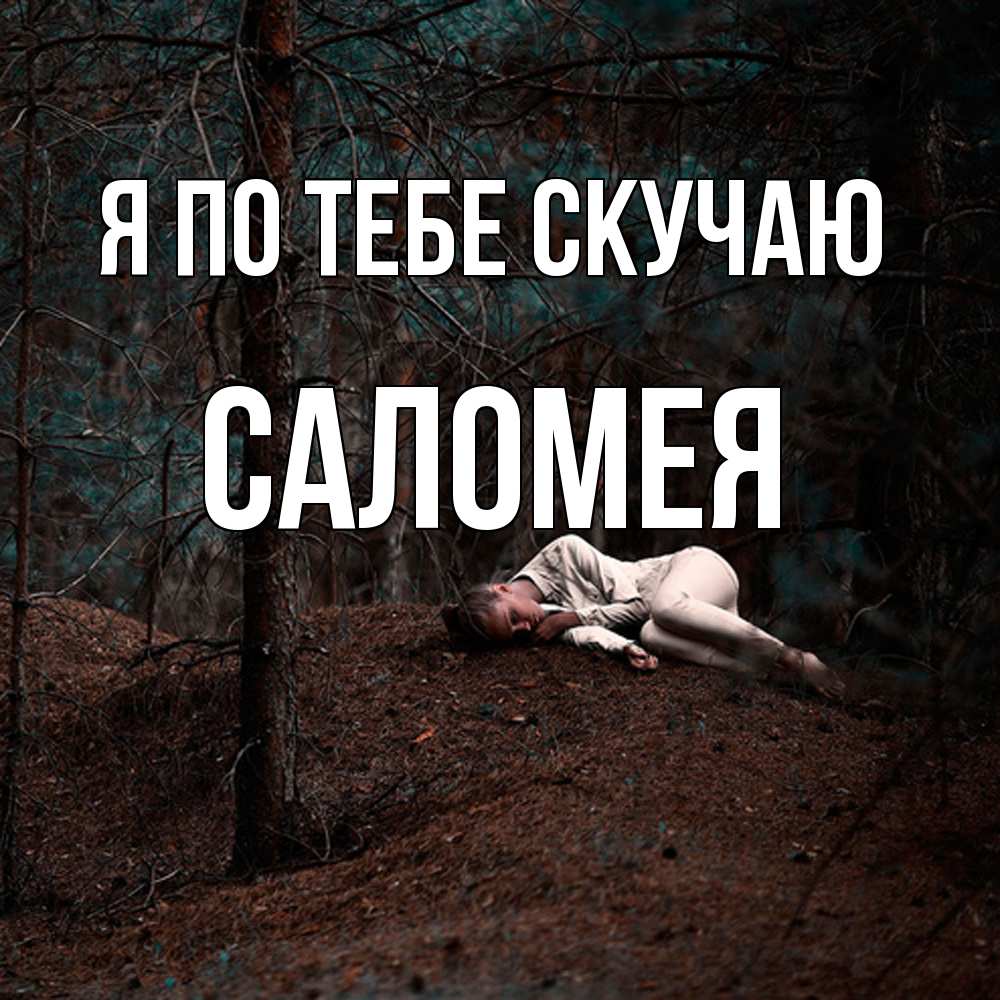 Открытка на каждый день с именем, Саломея Я по тебе скучаю очень Прикольная открытка с пожеланием онлайн скачать бесплатно 