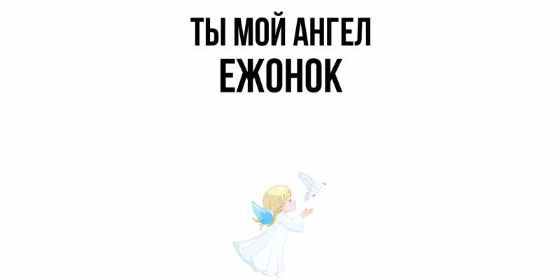 Картинка Ты мой ангел, Ежонок