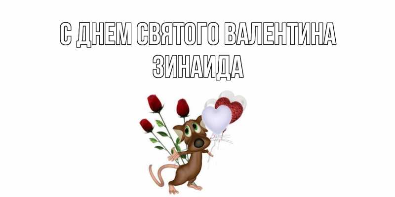 Картинка С днем Святого Валентина, Зинаида