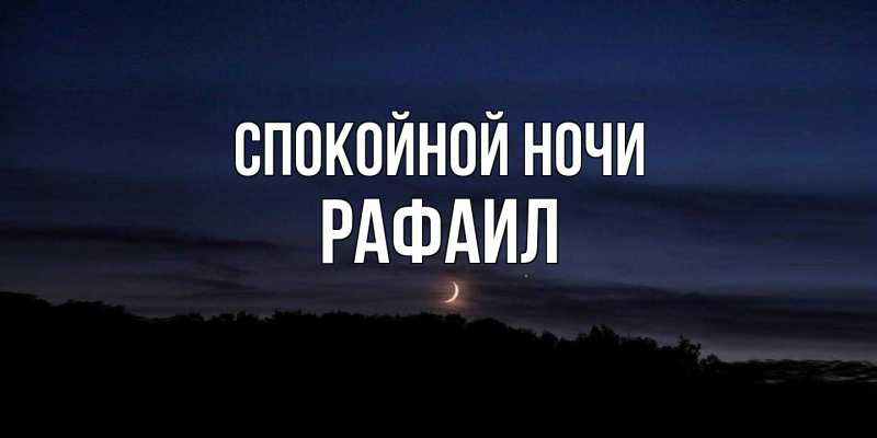 Картинка Спокойной ночи, Рафаил