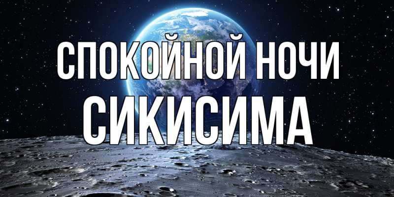Картинка Спокойной ночи, Сикисима