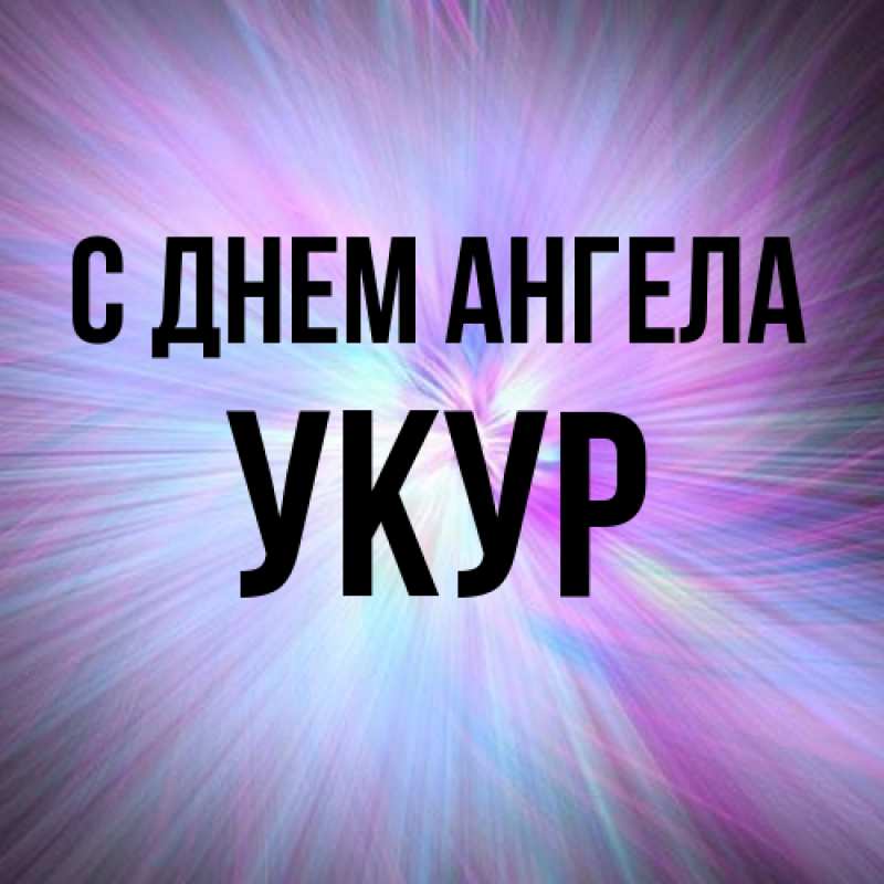 Картинка С днем ангела, Укур