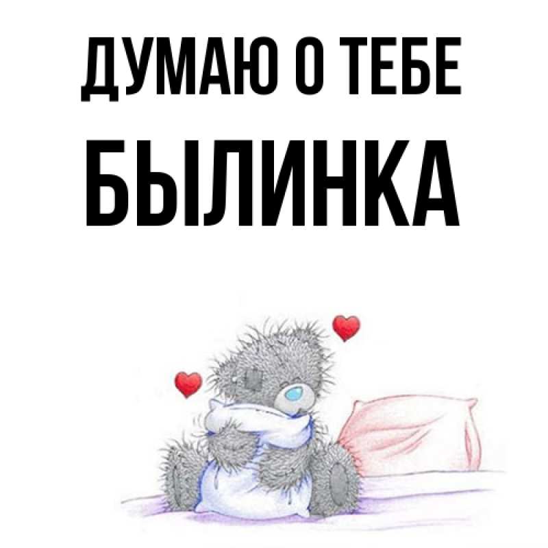 Картинка Думаю о тебе, былинка