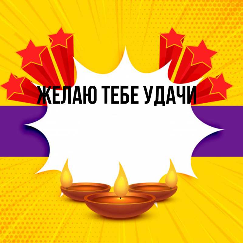 Картинка Желаю тебе удачи, открытка бесплатно