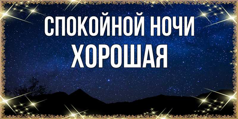 Картинка Спокойной ночи, хорошая
