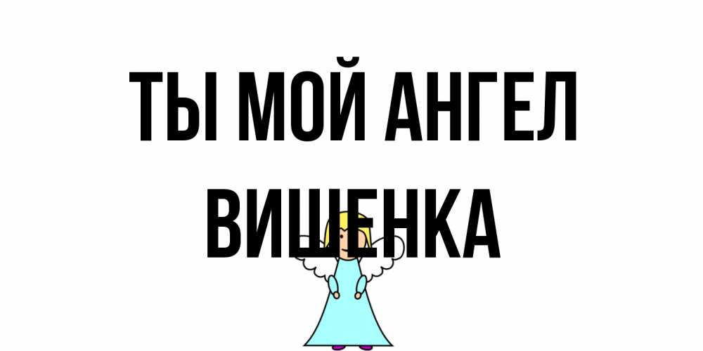 Открытка на каждый день с именем, Вишенка Ты мой ангел ангел Прикольная открытка с пожеланием онлайн скачать бесплатно 