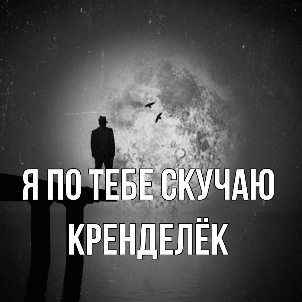 Открытка на каждый день с именем, Кренделёк Я по тебе скучаю мост 1 Прикольная открытка с пожеланием онлайн скачать бесплатно 