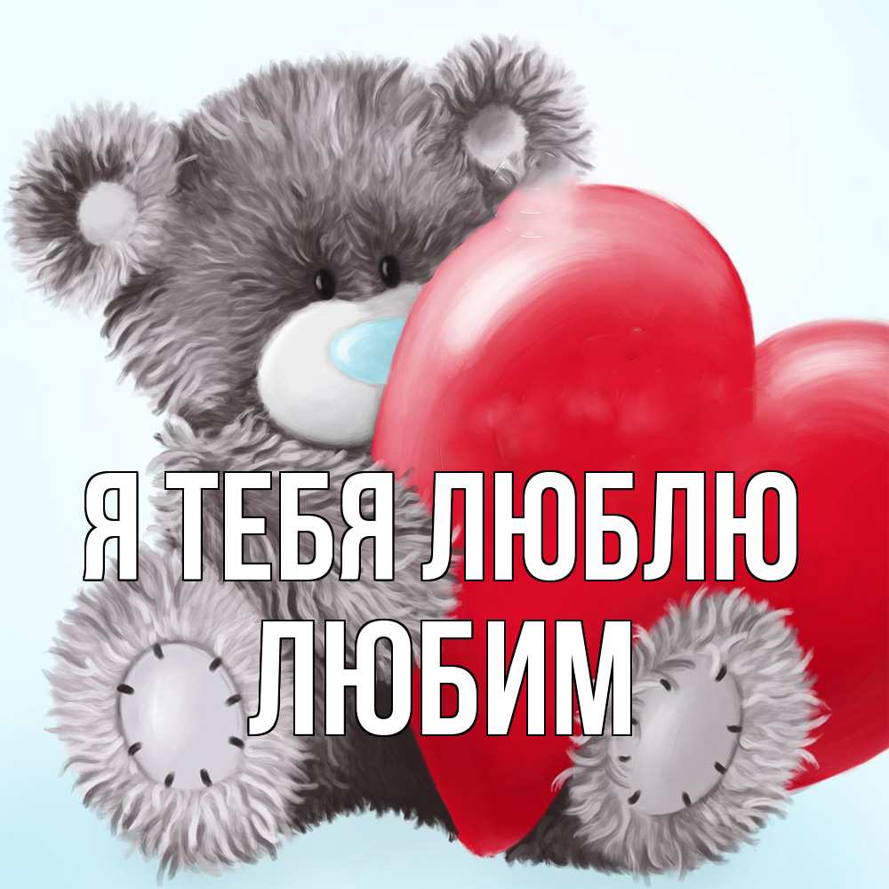 Открытка на каждый день с именем, Любим Я тебя люблю медвежуся Прикольная открытка с пожеланием онлайн скачать бесплатно 