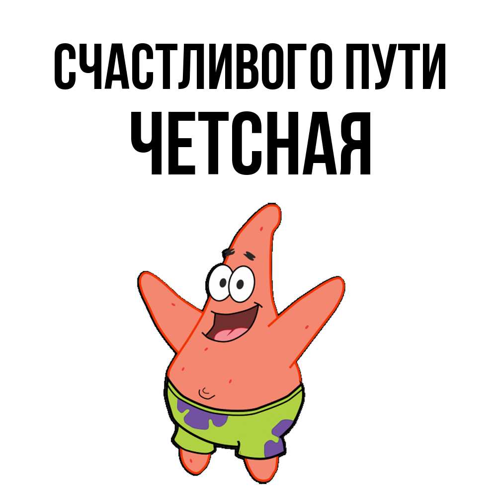 Открытка на каждый день с именем, Четсная Счастливого пути желает тебе хорошей дороги Прикольная открытка с пожеланием онлайн скачать бесплатно 