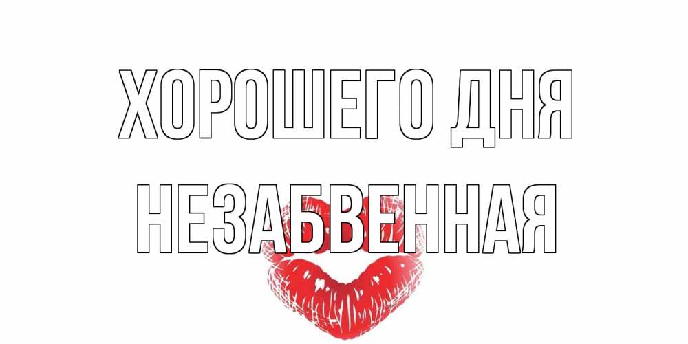 Открытка на каждый день с именем, незабвенная Хорошего дня Поцелуй Прикольная открытка с пожеланием онлайн скачать бесплатно 