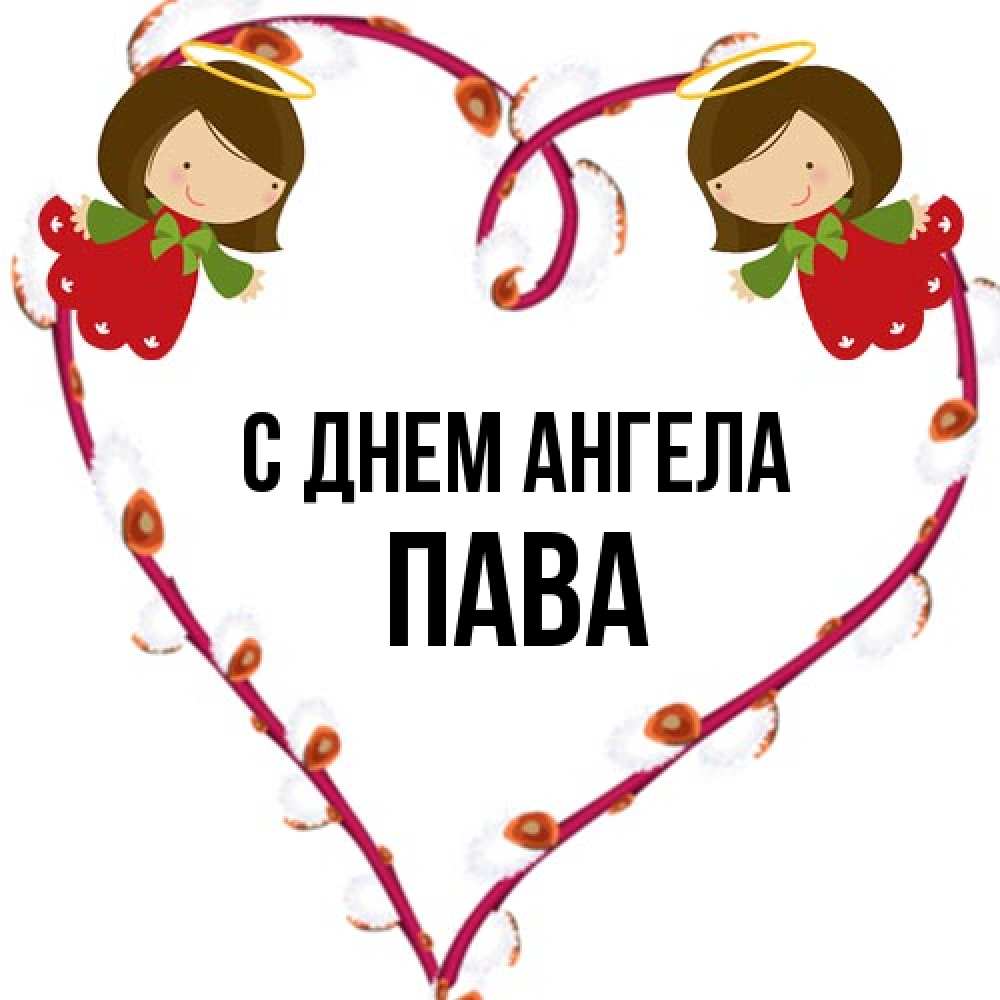 Открытка на каждый день с именем, пава С днем ангела рамочка в виде сердца Прикольная открытка с пожеланием онлайн скачать бесплатно 