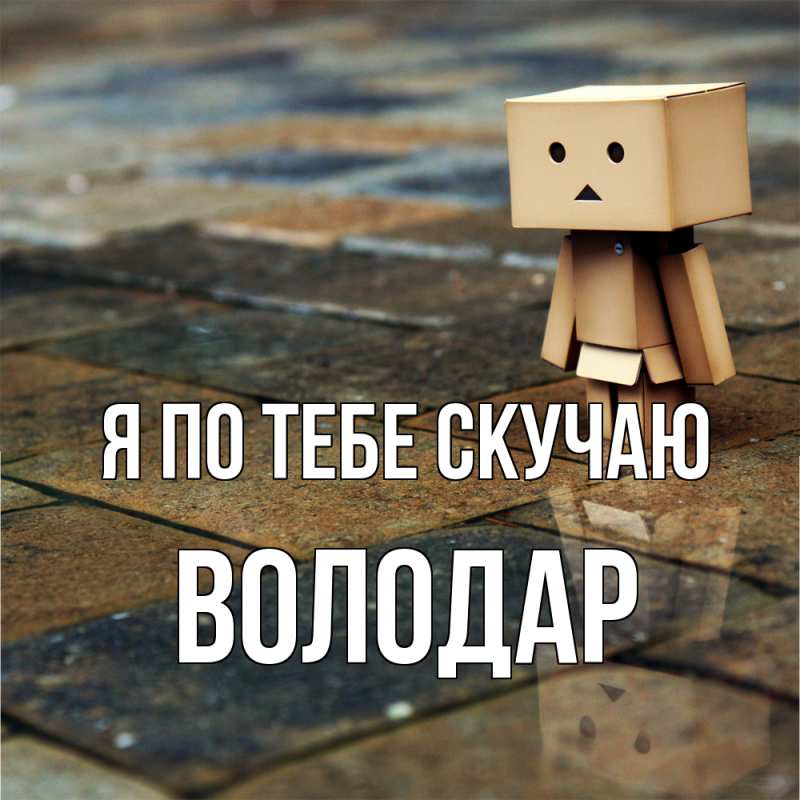 Картинка Я по тебе скучаю, Володар