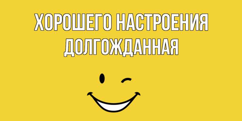Картинка Хорошего настроения, Долгожданная