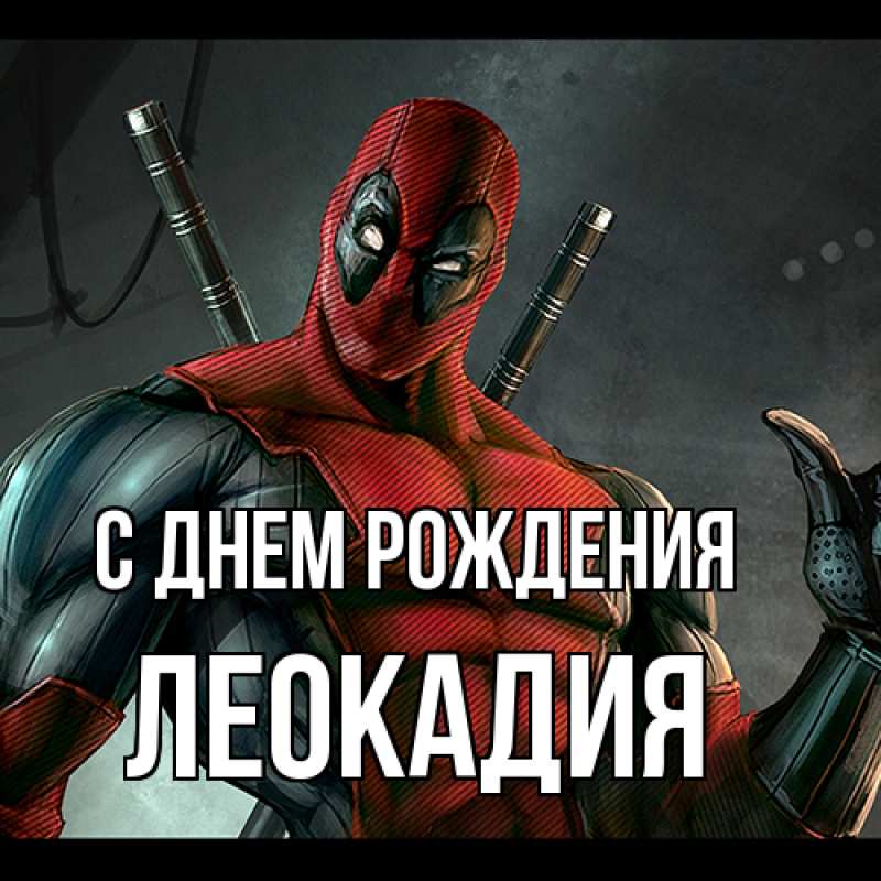 Картинка С днем рождения, Леокадия