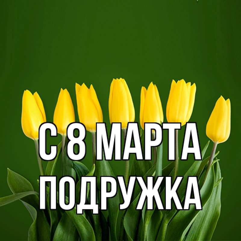 Картинка C 8 МАРТА, Подружка
