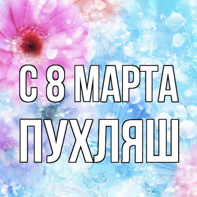 Картинка C 8 МАРТА, пухляш