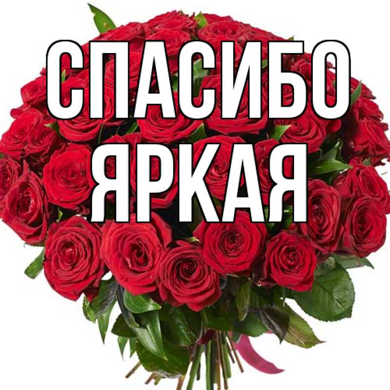 Картинка Спасибо, яркая