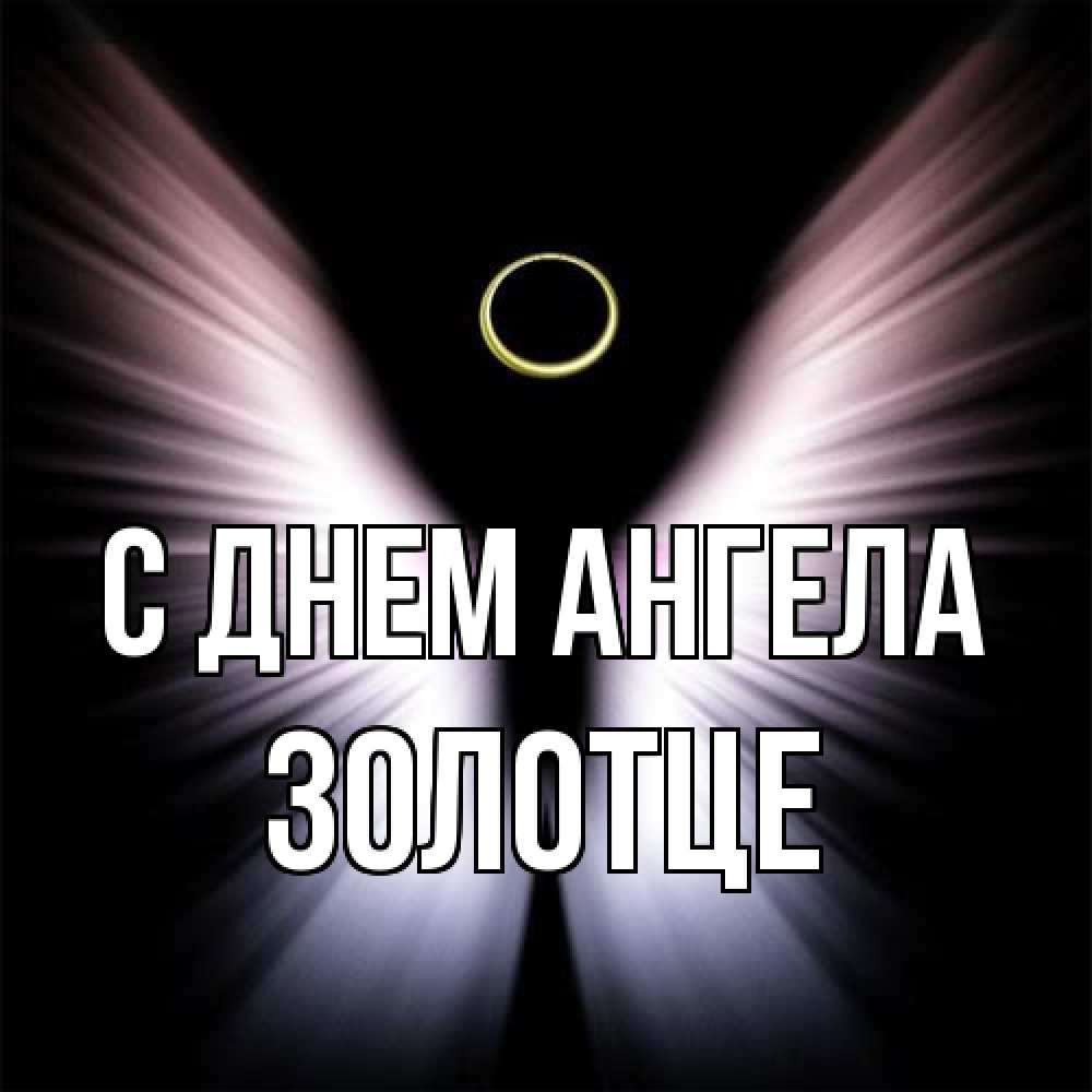Открытка на каждый день с именем, Золотце С днем ангела ангел из света Прикольная открытка с пожеланием онлайн скачать бесплатно 