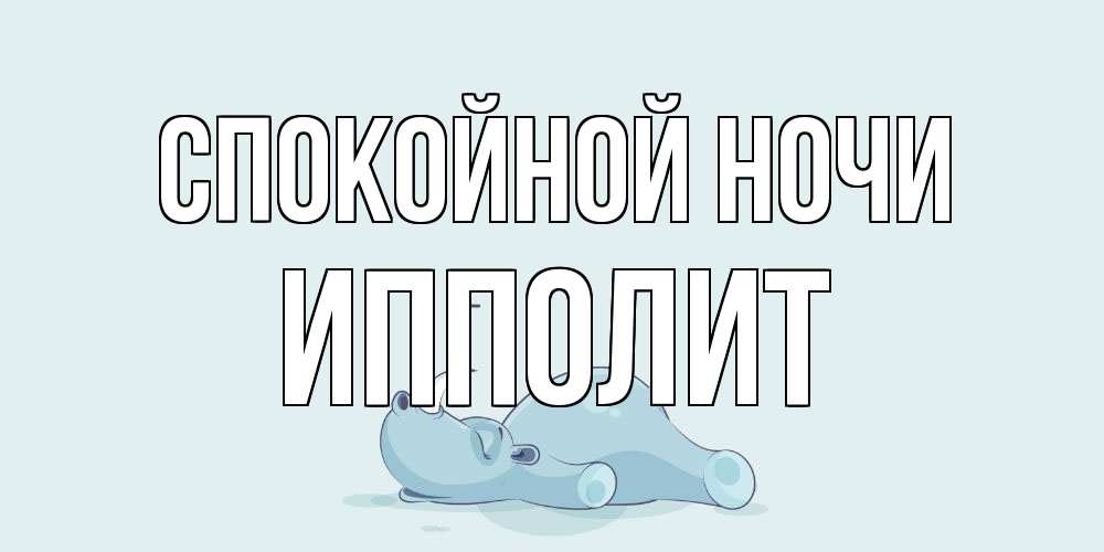 Открытка на каждый день с именем, Ипполит Спокойной ночи сладких снов с носорогом Прикольная открытка с пожеланием онлайн скачать бесплатно 