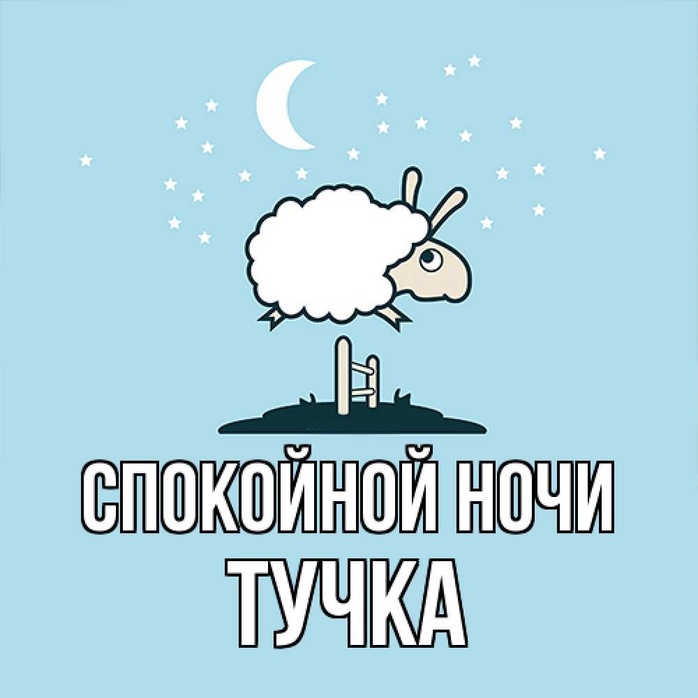 Открытка на каждый день с именем, Тучка Спокойной ночи с животными сладких сноведений Прикольная открытка с пожеланием онлайн скачать бесплатно 