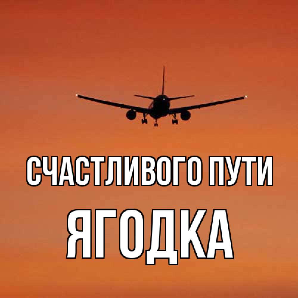 Открытка на каждый день с именем, ягодка Счастливого пути силуэт самолета Прикольная открытка с пожеланием онлайн скачать бесплатно 