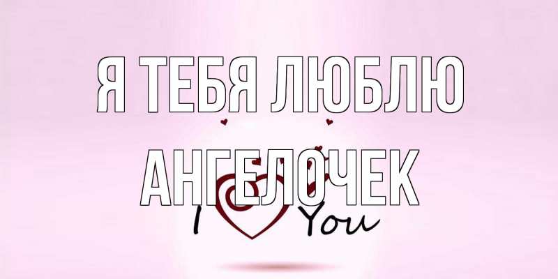 Картинка Я тебя люблю, Ангелочек