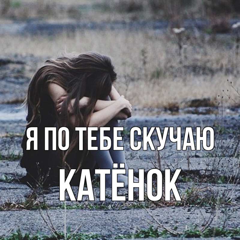 Картинка Я по тебе скучаю, Катёнок
