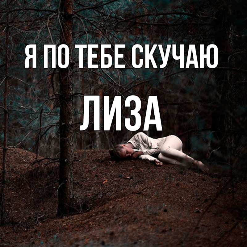 Картинка Я по тебе скучаю, Лиза