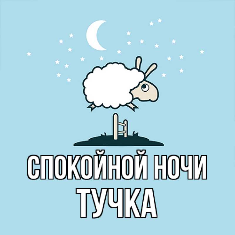 Картинка Спокойной ночи, Тучка