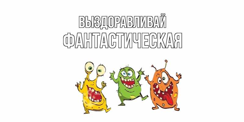 Картинка Выздоравливай, Фантастическая
