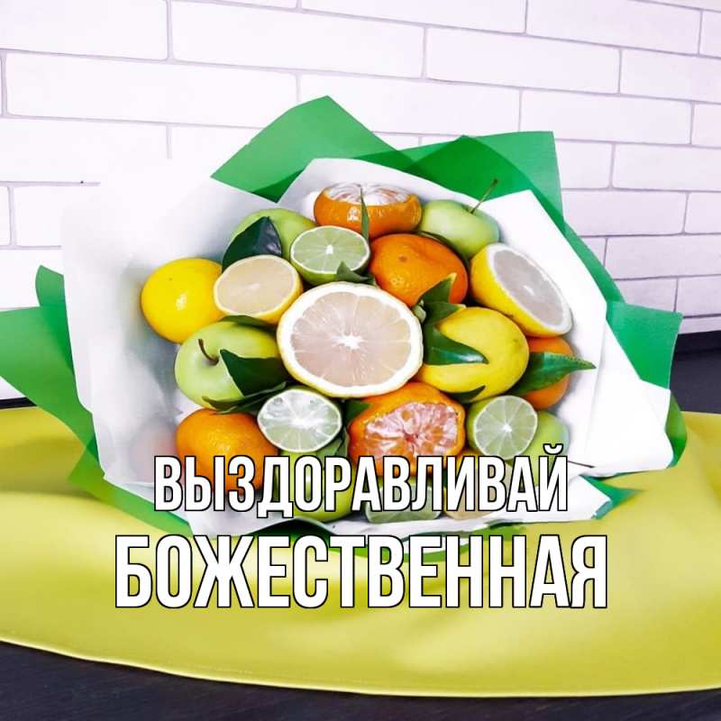 Картинка Выздоравливай, божественная