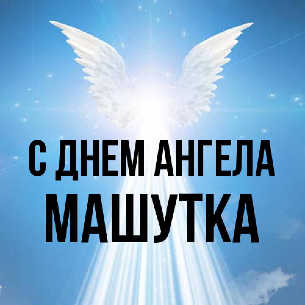 Открытка на каждый день с именем, Машутка С днем ангела поток света Прикольная открытка с пожеланием онлайн скачать бесплатно 